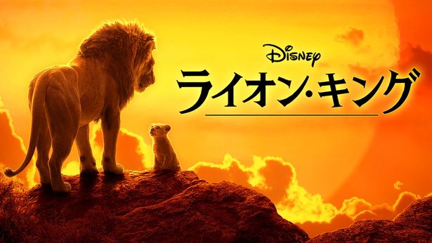 『ライオン・キング』はディズニープラスで配信中