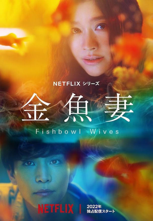 Netflixオリジナルシリーズ「金魚妻」は2022年配信