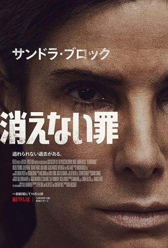 サンドラ・ブロックが元受刑者を熱演！Netflix映画『消えない罪』緊張感あふれる予告編とキービジュアルが解禁