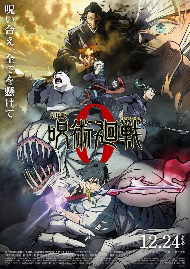『劇場版 呪術廻戦 0』は12月24日(金)公開