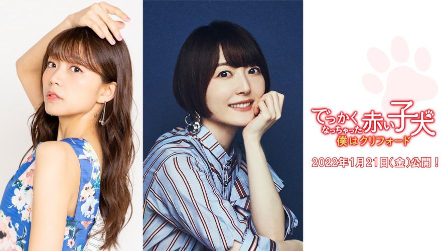 花澤香菜と三森すずこが吹き替えで共演！『でっかくなっちゃった赤い子犬 僕はクリフォード』特報が到着