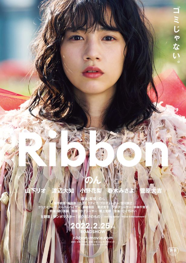 『Ribbon』は2022年2月25日(金)公開！