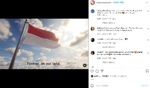 19日の記念日当日には、自身のInstagramにモナコ国旗の動画を投稿