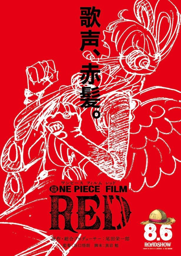 『ONE PIECE FILM RED』は2022年8月6日(土)公開！