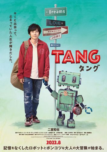二宮和也とロボットの冒険の行方は？『ＴＡＮＧ タング』チラシビジュアル到着！公開は22年8月