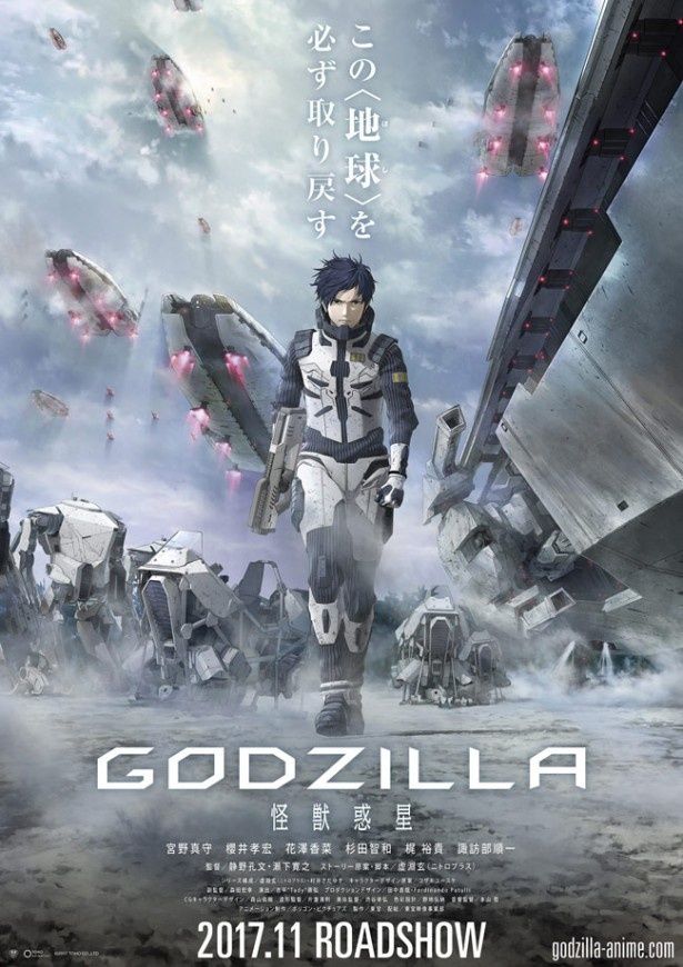 シリーズ初のアニメ作品となる『GODZILLA -怪獣惑星-』は11月公開