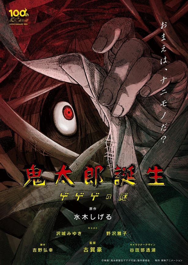 『鬼太郎誕生 ゲゲゲの謎』新ティザービジュアルが到着！