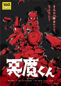 “ゲゲゲ忌2021”で新アニメ「悪魔くん」最新情報発表！三田ゆう子