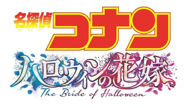 『名探偵コナン ハロウィンの花嫁』は2022年4月15日(金)公開！