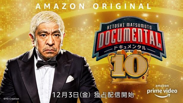 【写真を見る】「HITOSHI MATSUMOTO Presents ドキュメンタル シーズン10」など、Amazon Prime Videoは12月も注目作がズラリ！