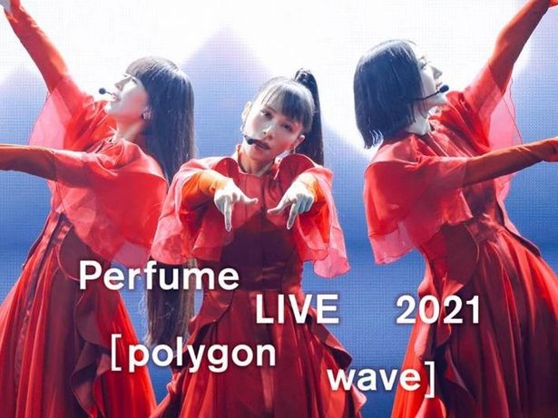 Perfumeが夏に行ったプレミアムなライブ「Perfume LIVE 2021 [polygon wave]」も、24日(金)から独占配信
