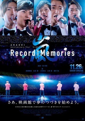 ライブ会場のような一体感が味わえる！『ARASHI Anniversary Tour 5×20 FILM “Record of Memories”』無発声応援上映が開催決定