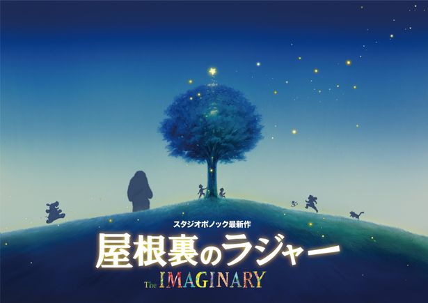 世界で上映されヒットした『メアリと魔女の花』のスタジオポノック、5年ぶりの長編アニメは想像の中で繰り広げられる壮大なファンタジー