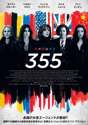 5カ国から凄腕女性エージェント集結！『355』日本公開決定＆ポスタービジュアル公開