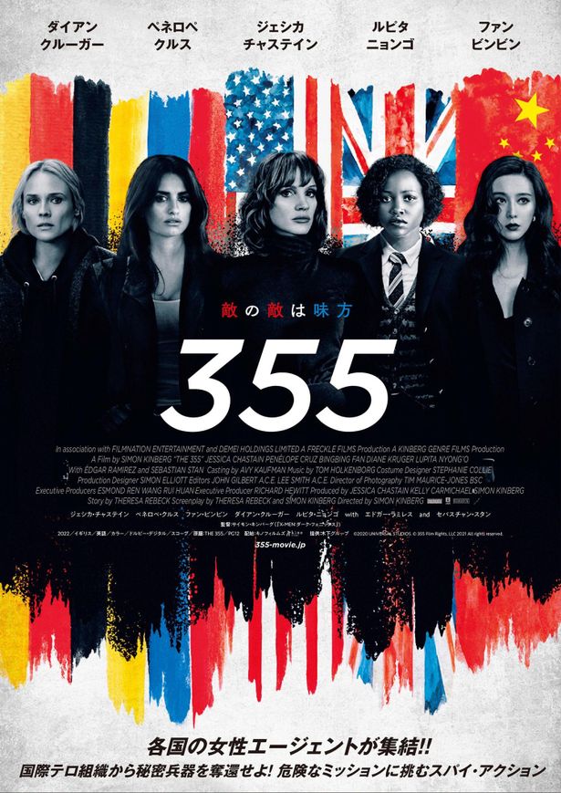5カ国から凄腕女性エージェント集結！『355』日本公開決定＆ビジュアル公開