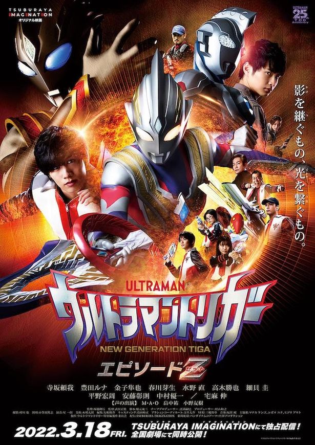 『ウルトラマントリガー エピソードZ』は2022年3月18日(金)より「TSUBURAYA IMAGINATION」独占配信＆劇場同時公開