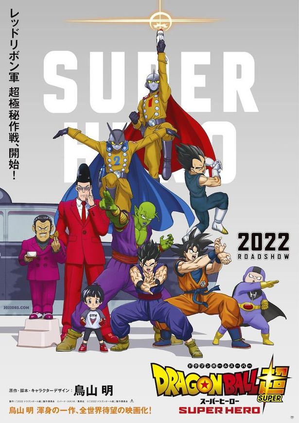 映画『ドラゴンボール超(スーパー) スーパーヒーロー』として2022年に公開!