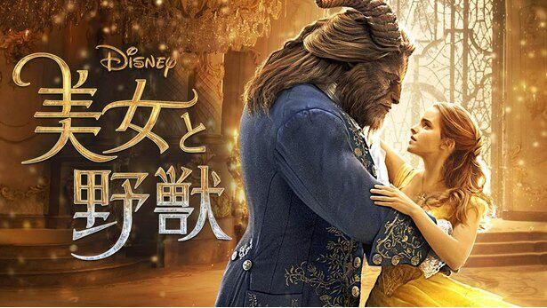 実写版の『美女と野獣』はディズニープラスで配信中