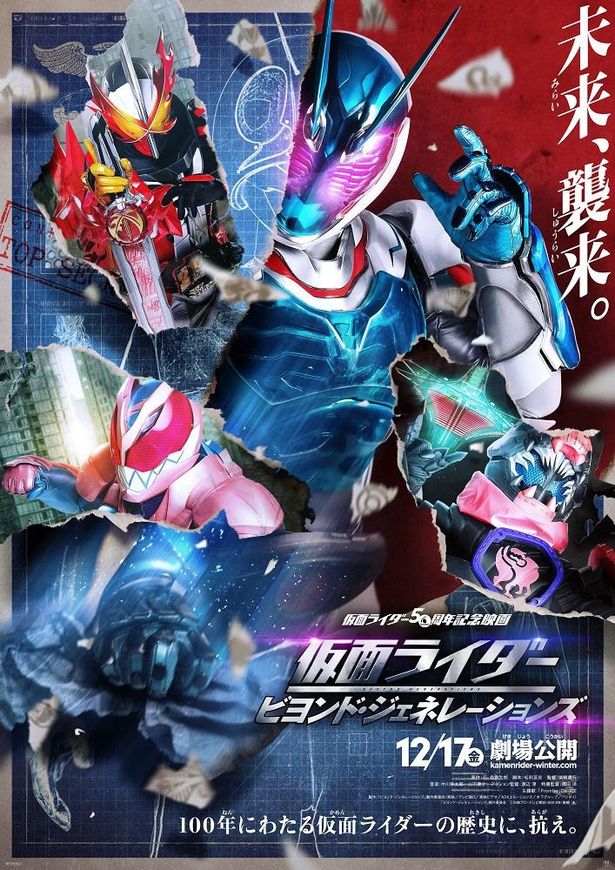 『仮面ライダー ビヨンド・ジェネレーションズ』は公開中！