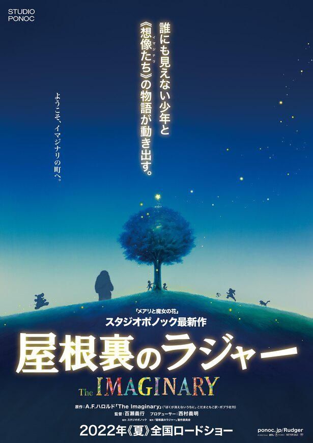 スタジオポノック制作のアニメーション映画『屋根裏のラジャー』が2022年夏公開