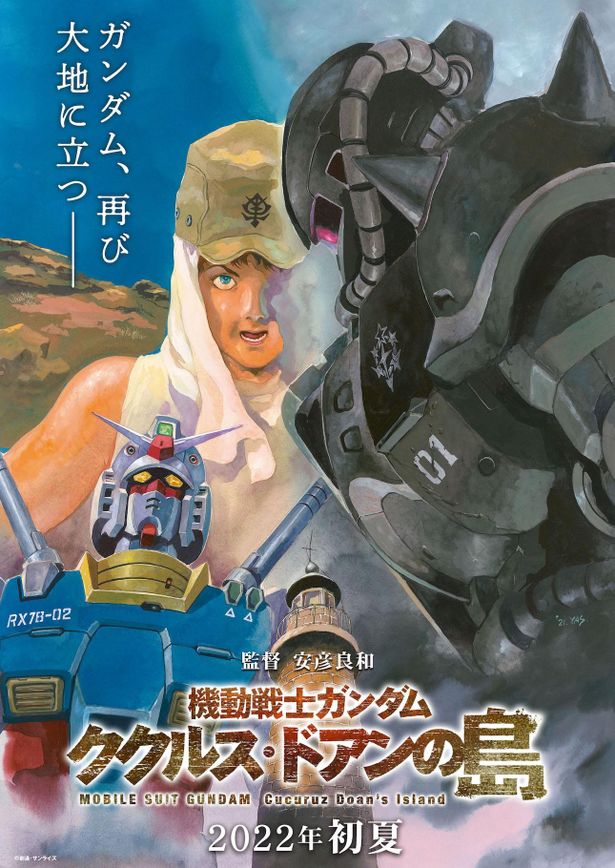 『機動戦士ガンダム ククルス・ドアンの島』は2022年初夏公開！