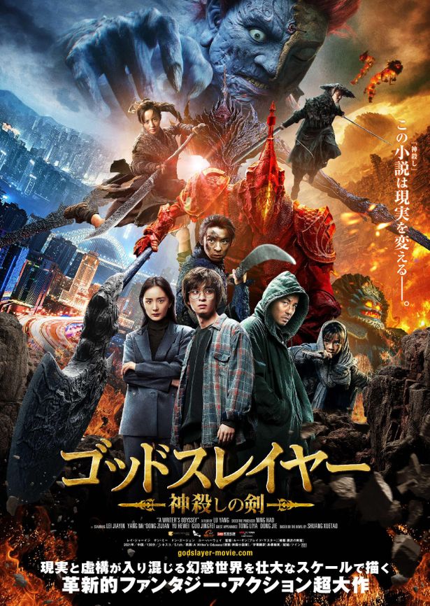 中国でメガヒットを記録した『ゴッドスレイヤー 神殺しの剣』は1月28日公開