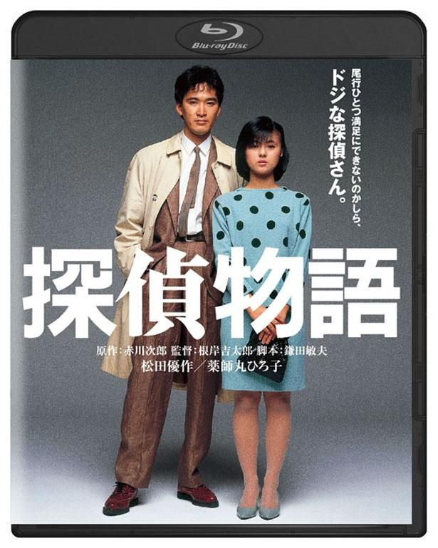 『探偵物語　角川映画 THE BEST』　Blu-ray
