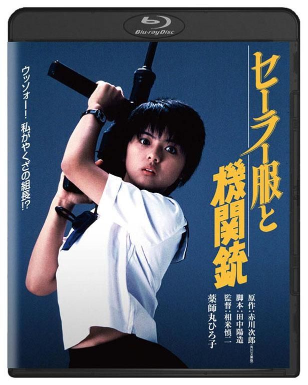 『セーラー服と機関銃　角川映画 THE BEST』Blu-ray