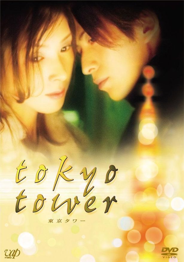 【写真を見る】江國香織の同名小説を、中園ミホと源孝志の脚本で映像化した『東京タワー』