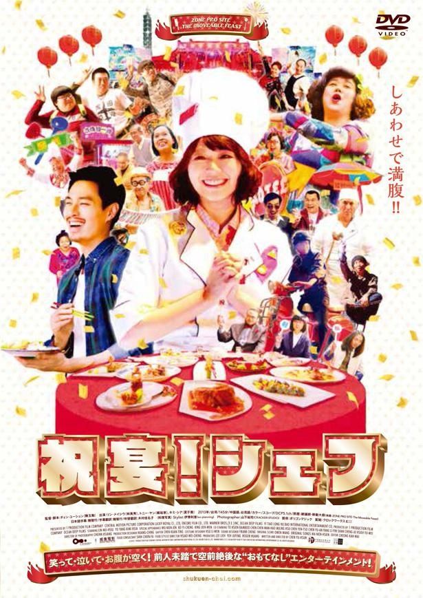 『祝宴！シェフ』DVD発売中！