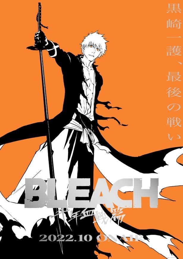 テレビアニメ「BLEACH 千年血戦篇」が2022年10月より放送