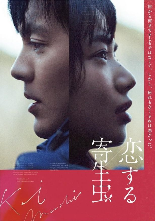 【写真を見る】林遣都×小松菜奈『恋する寄生虫』Blu-ray&DVDは3月23日発売！