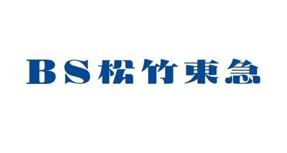 松竹グループと東急グループがコラボ！無料総合編成チャンネル「BS松竹東急」が3月26日に開局決定