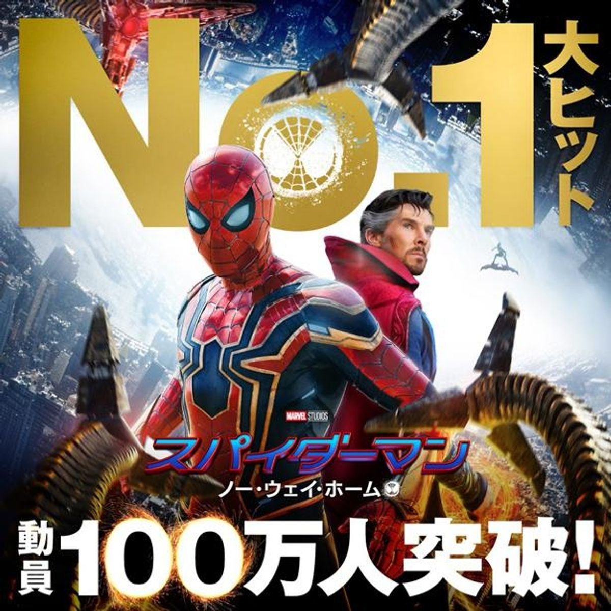 初登場1位の『スパイダーマン：ノー・ウェイ・ホーム』が動員100万人突破！『サンダーバード５５』もランクイン｜最新の映画ニュースならMOVIE  WALKER PRESS