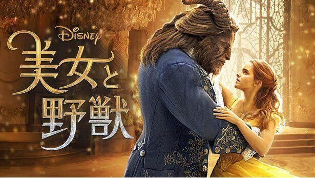 実写版の『美女と野獣』はディズニープラスで配信中