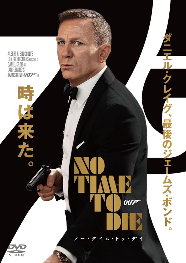 『007／ノー・タイム・トゥ・ダイ』のレンタルジャケット写真
