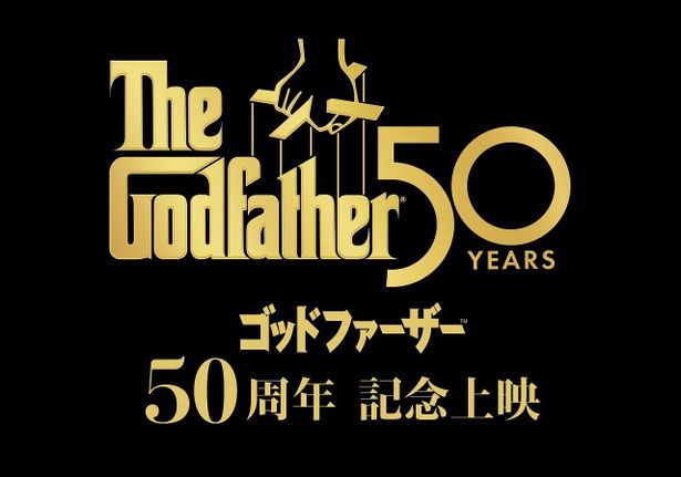 【写真を見る】『ゴッドファーザー』50周年記念上映のために制作された特別ロゴ