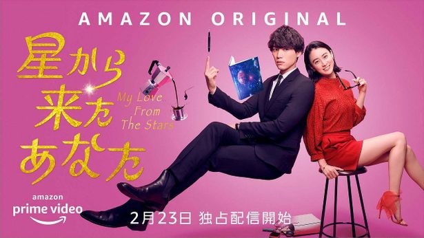 Amazon Originalドラマ「星から来たあなた」キービジュアルが解禁！