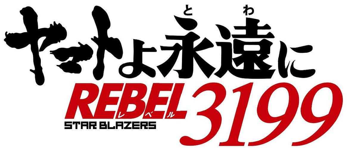 新たなる旅立ち、その先へ…！「宇宙戦艦ヤマト」リメイク最新作『ヤマトよ永遠に  REBEL3199』製作決定