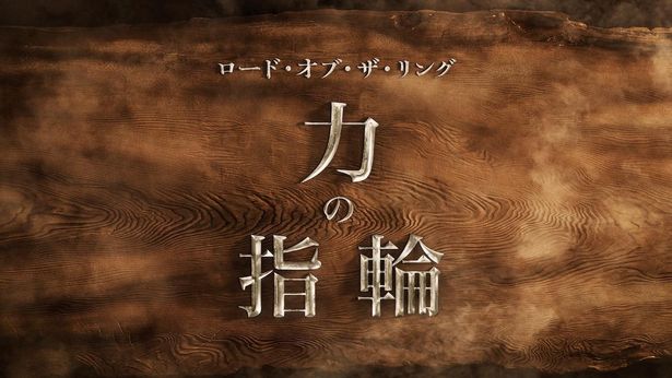 「ロード・オブ・ザ・リング：力の指輪」は9月2日(金)よりPrime Videoにて独占配信