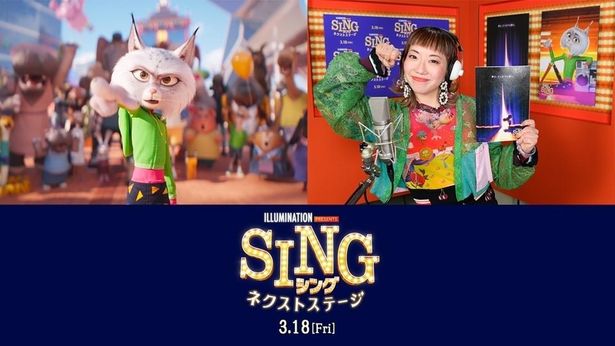 新キャラ・ヌーシー役akaneが審査するダンス・キャンペーンも実施！『SING／シング：ネクストステージ』