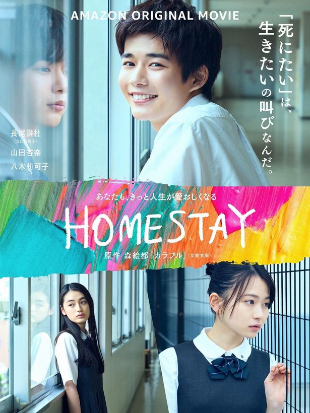 Amazon Original映画『HOMESTAY』より本予告とキービジュアルが解禁！