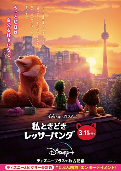 ディズニー ピクサー 私ときどきレッサーパンダ 明日の自分がもっと好きになる日本版新ビジュアル完成 最新の映画ニュースならmovie Walker Press