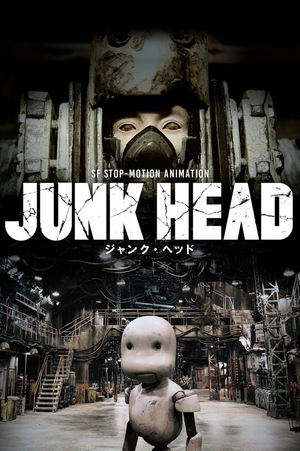 近未来を舞台に、クセ者人工生命体の冒険を描く『JUNK HEAD』