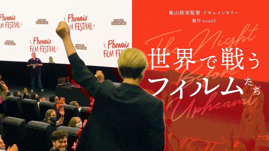 新進気鋭の若手監督が、日本を代表する映画人にインタビュー！『世界で戦うフィルムたち』公開決定