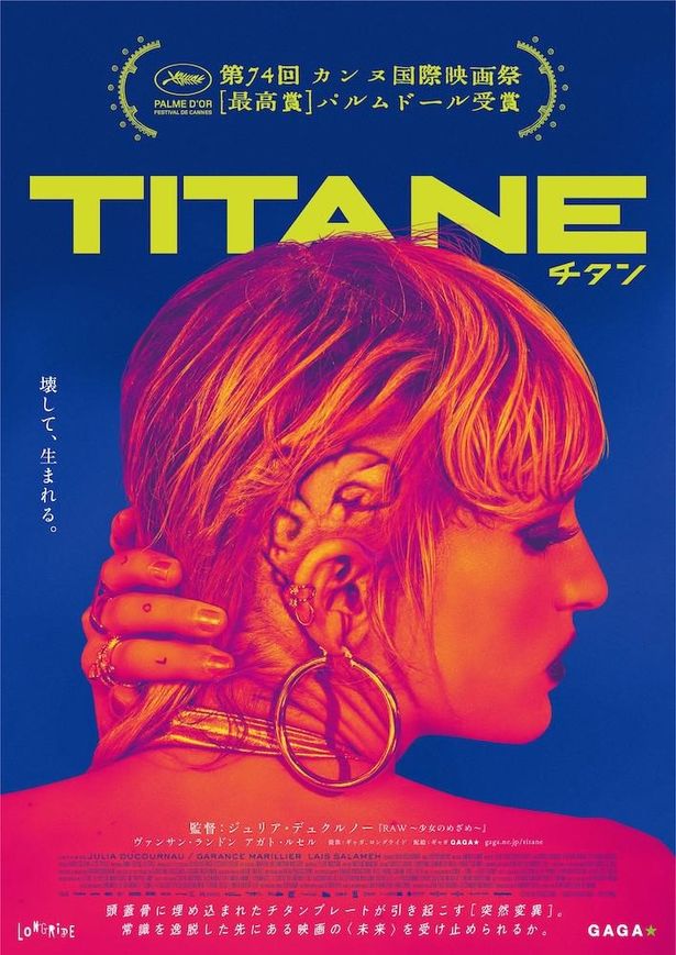 カンヌを沸かせた怪作『TITANE／チタン』がついに日本公開！