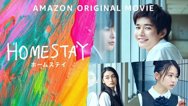 『HOMESTAY(ホームステイ)』は2月11日(金・祝)よりPrime Videoにて世界独占配信