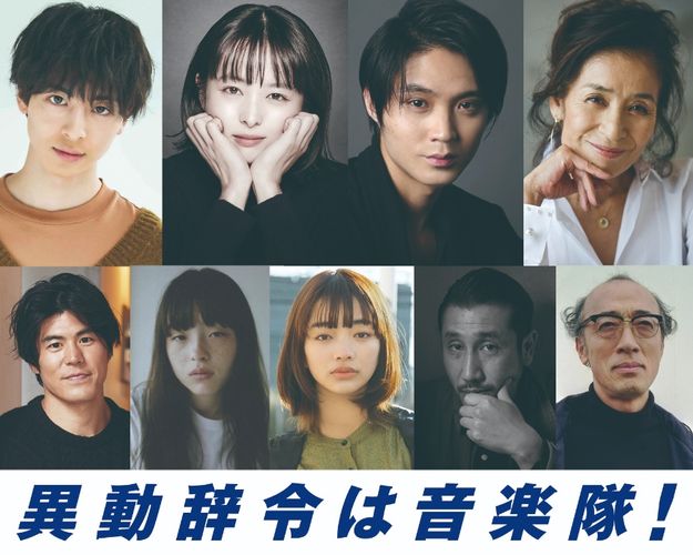 阿部寛主演『異動辞令は音楽隊！』清野菜名、磯村勇斗、高杉真宙、倍賞美津子ほか共演陣が明らかに