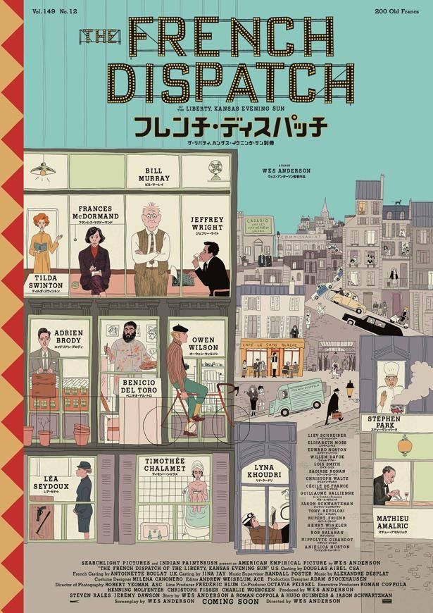 ウェス・アンダーソン監督の第10作『フレンチ・ディスパッチ　ザ・リバティ、カンザス・イヴニング・サン別冊』