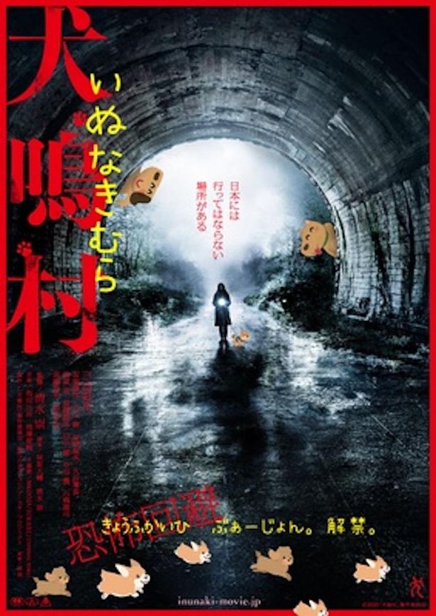 観客動員数100万人を突破した『犬鳴村』のアナザーバージョンとして公開された『犬鳴村 恐怖回避ばーじょん』